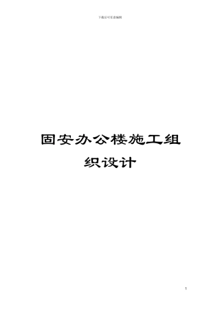 固安办公楼施工组织设计