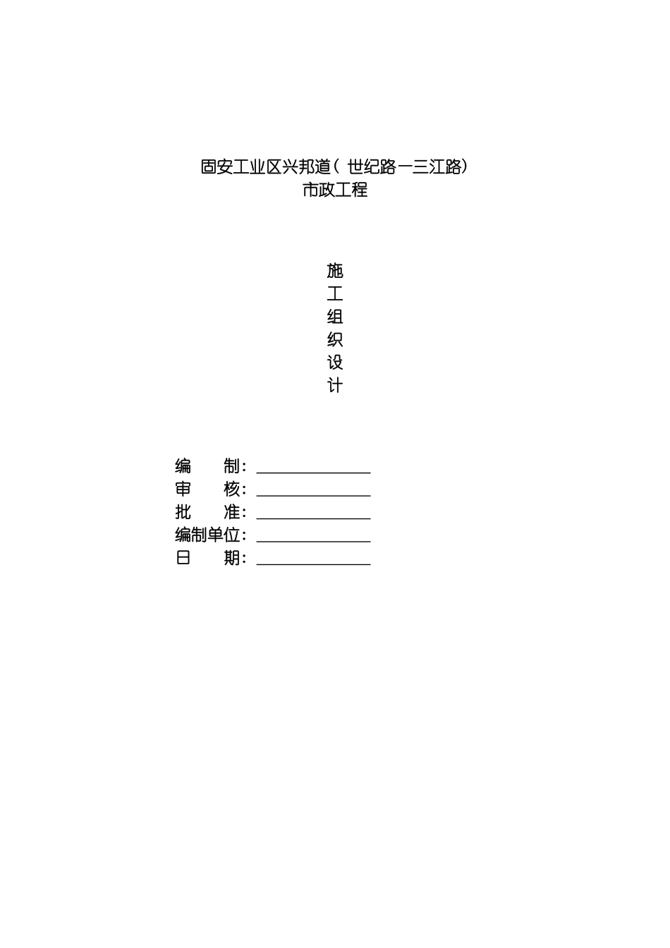 固安工业区兴邦道工程施工组织设计_第2页