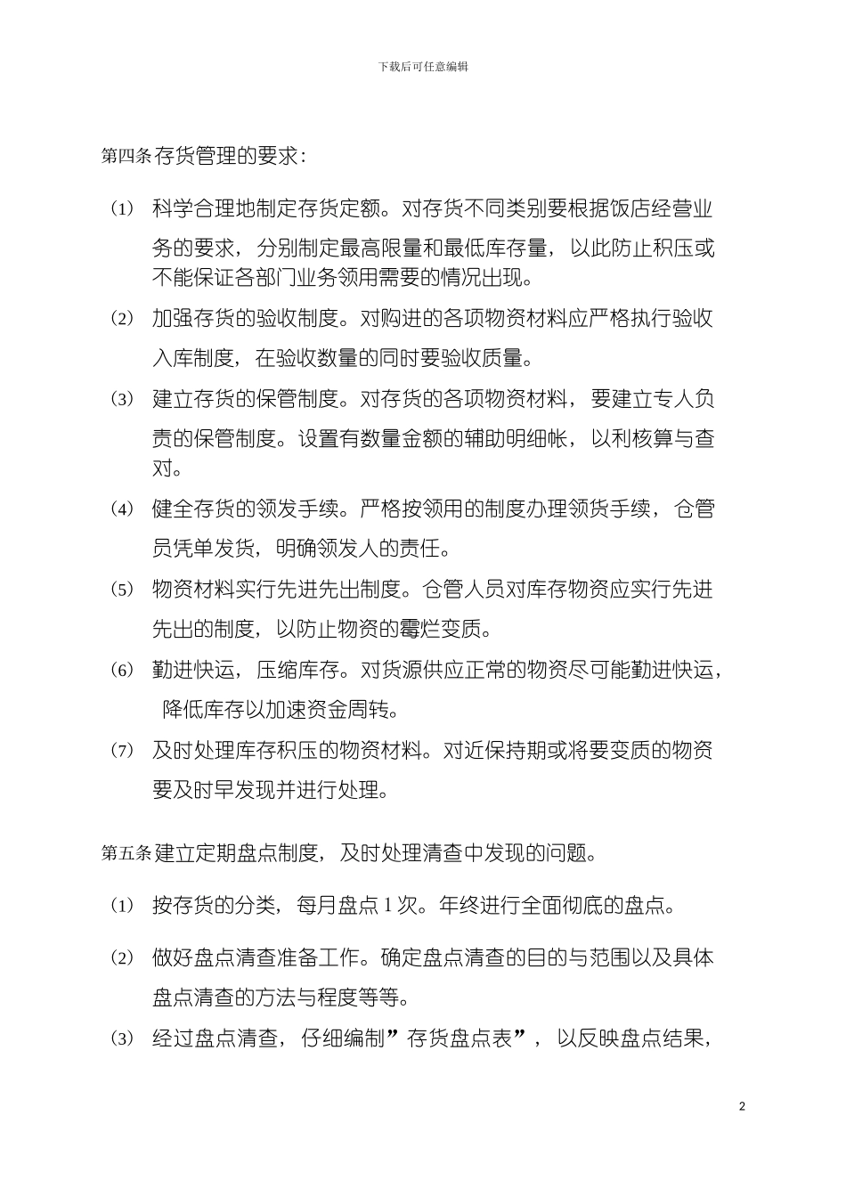 固定资产与存货财务管理制度_第3页