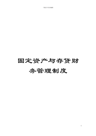 固定资产与存货财务管理制度