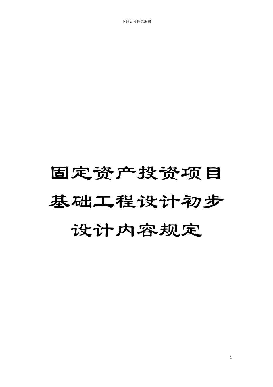 固定资产投资项目基础工程设计初步设计内容规定_第1页