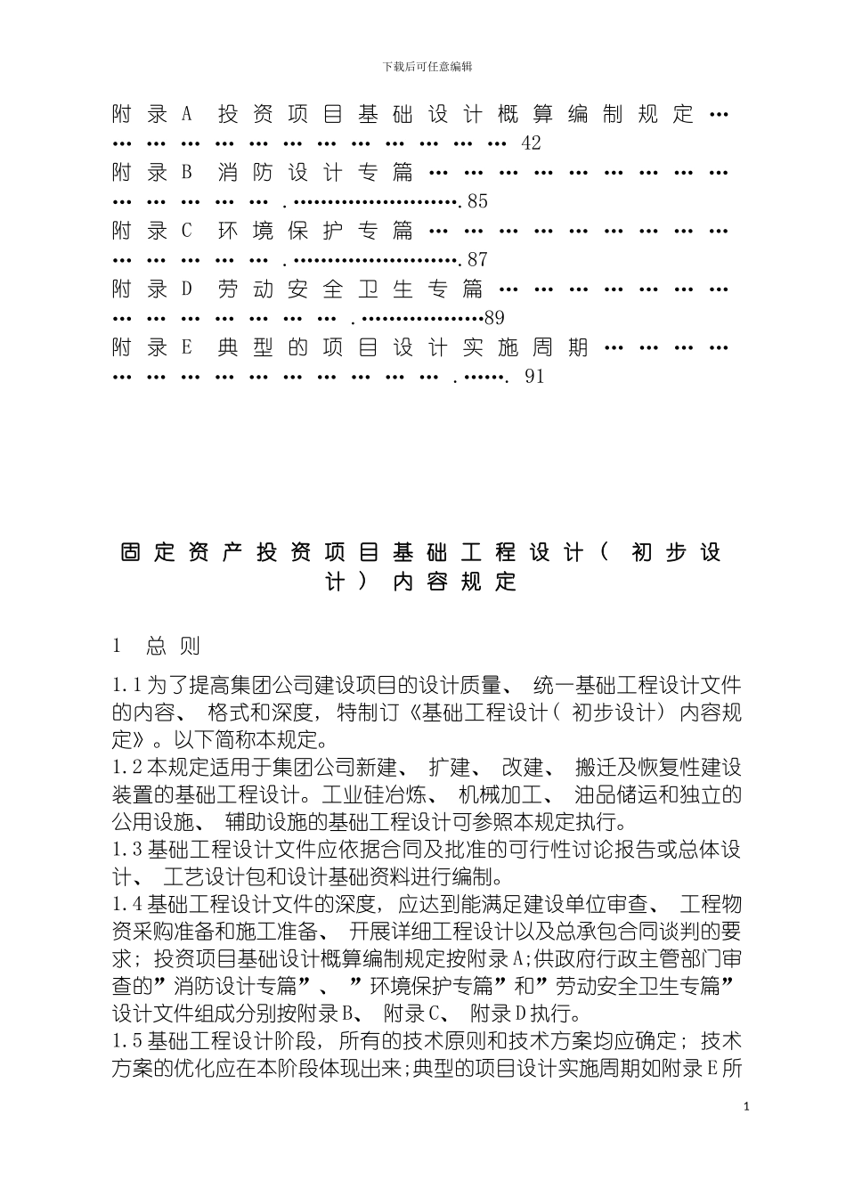 固定资产投资项目基础工程设计初步设计内容规定_第3页