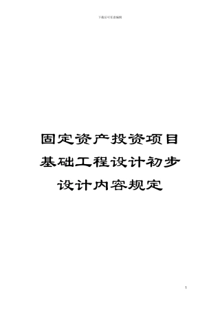 固定资产投资项目基础工程设计初步设计内容规定