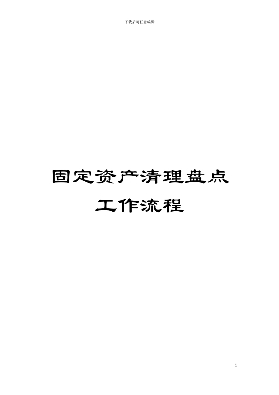 固定资产清理盘点工作流程_第1页