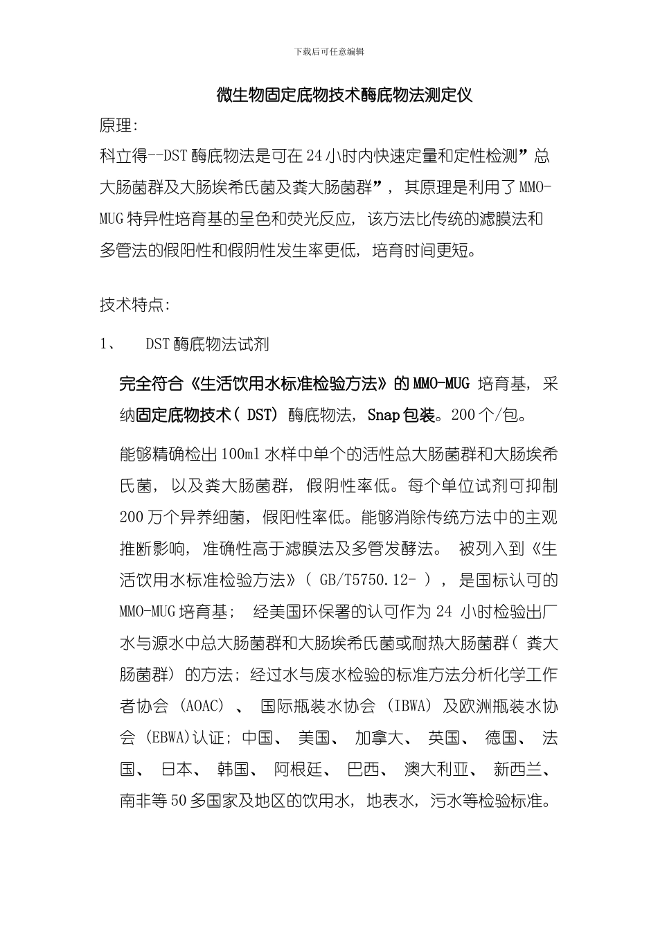 固定底物技术酶底物法技术参数模板_第1页