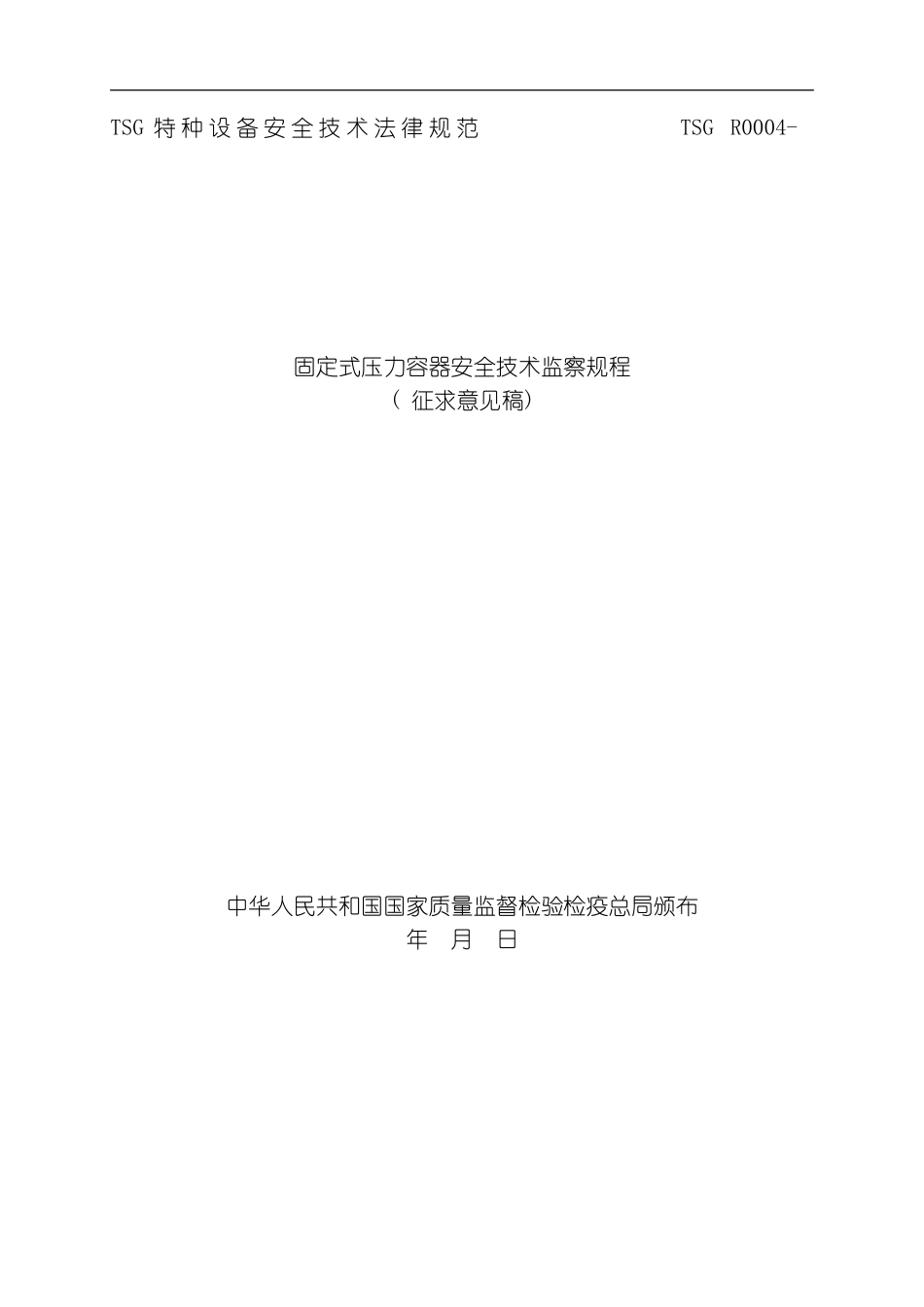 固定式压力容器安全技术监察规程模板_第1页