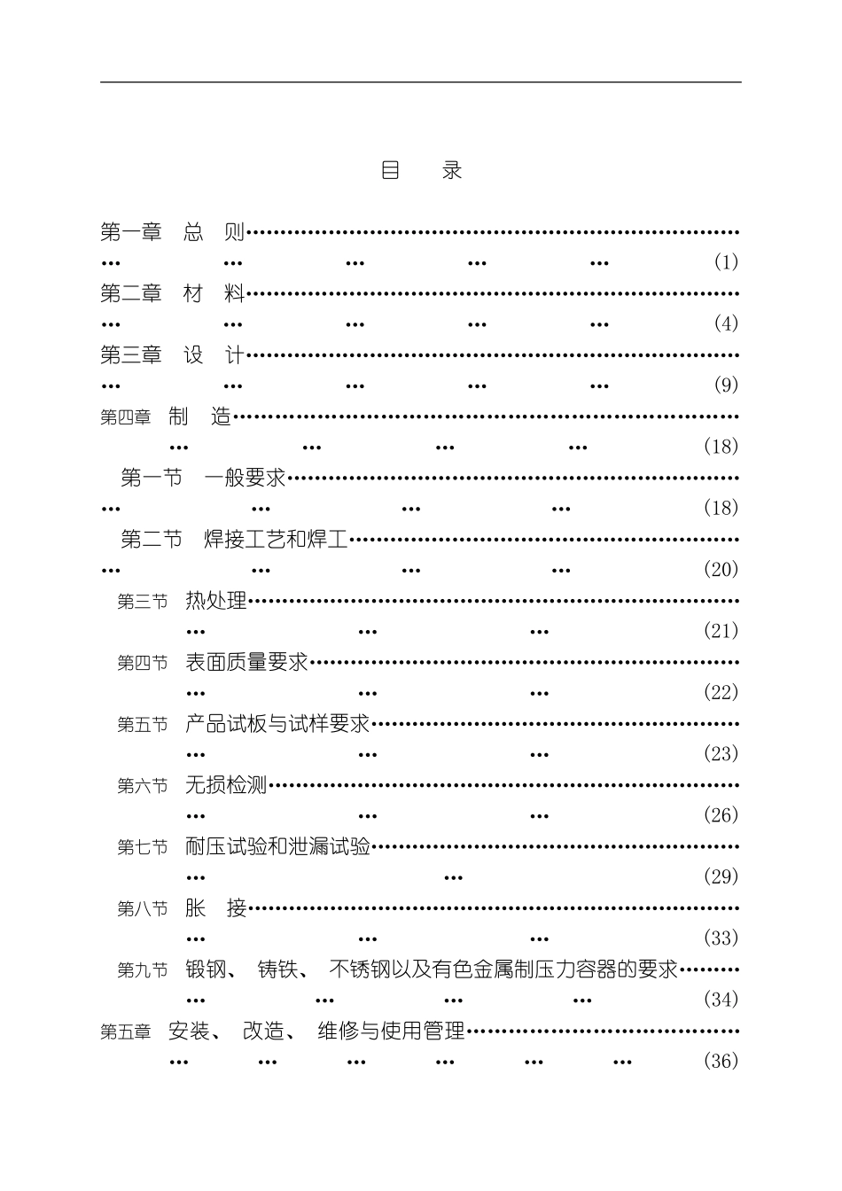 固定式压力容器安全技术监察规程模板_第2页