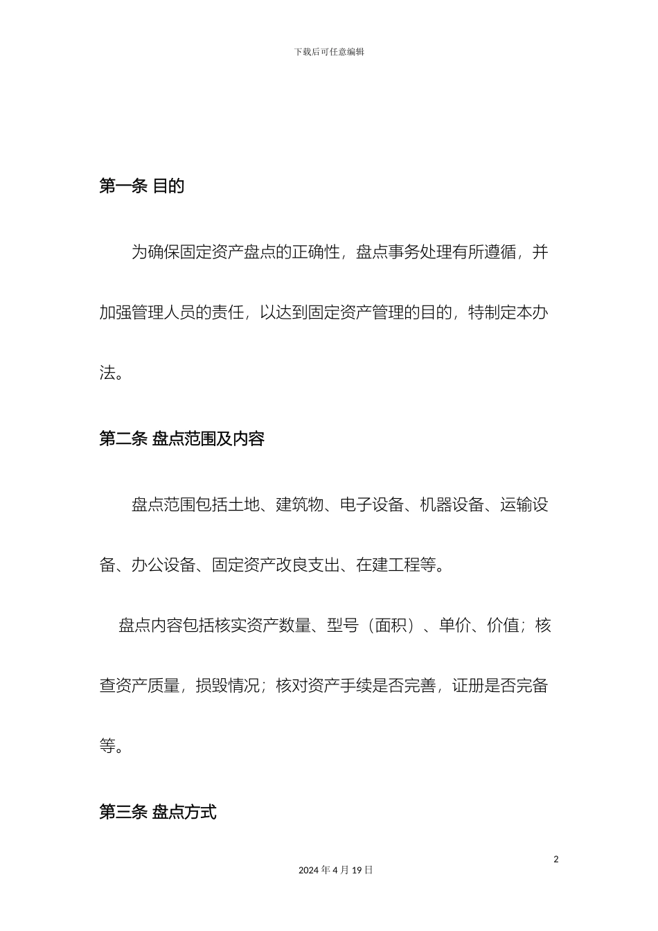 固定资产盘点管理制度_第2页