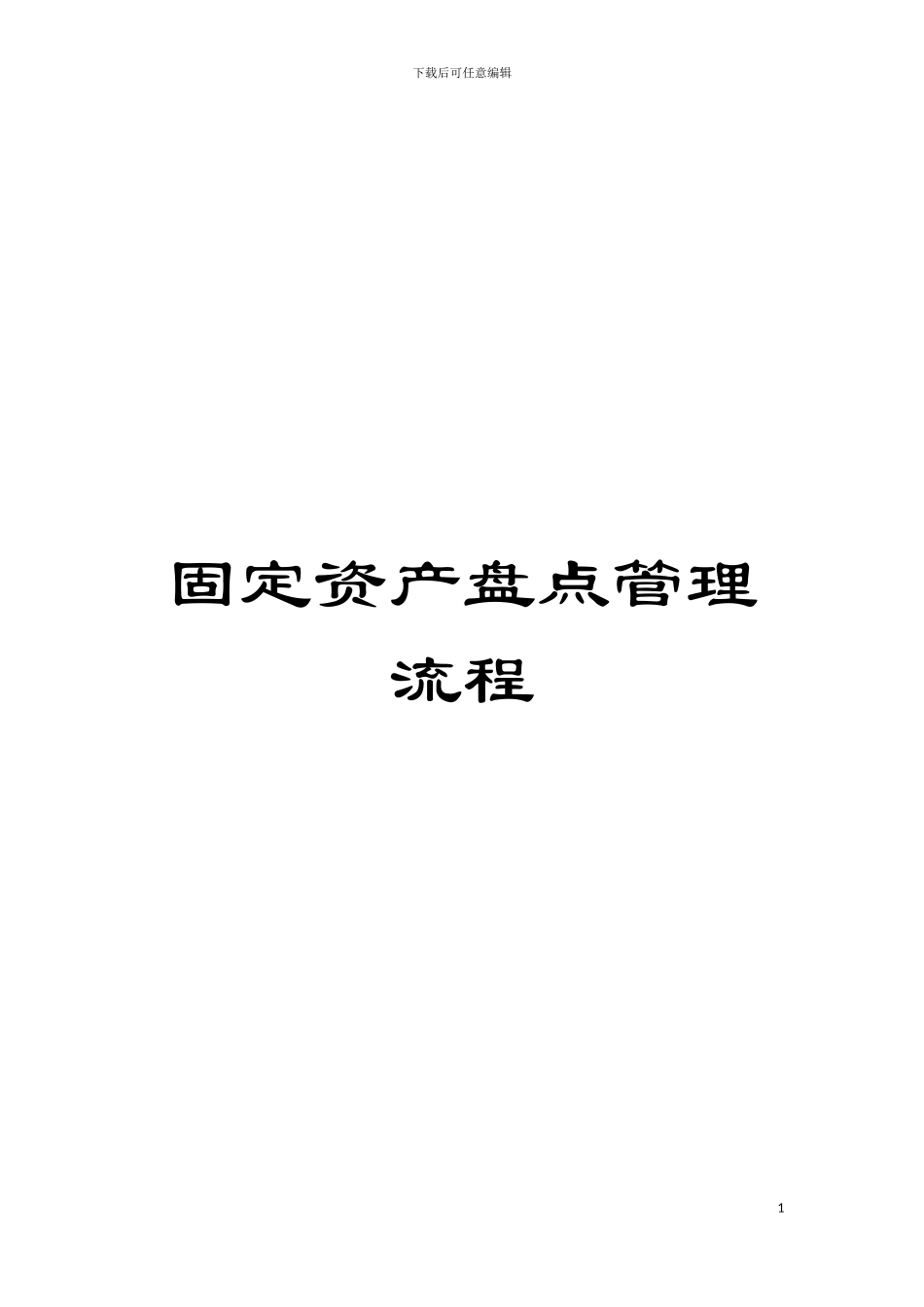 固定资产盘点管理流程_第1页