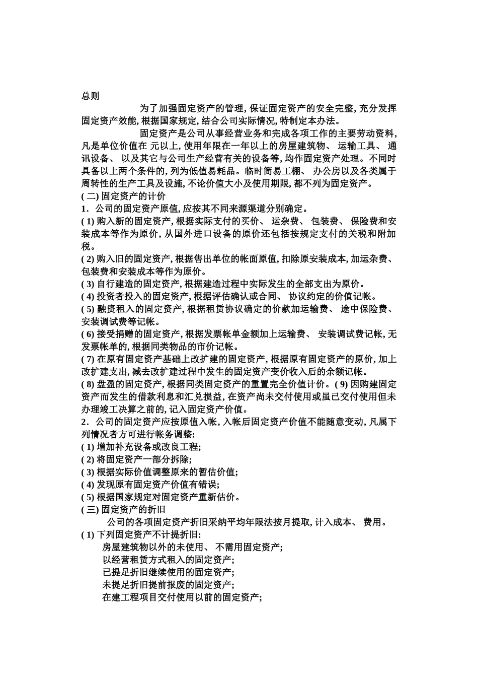 固定资产管理制度样本_第2页