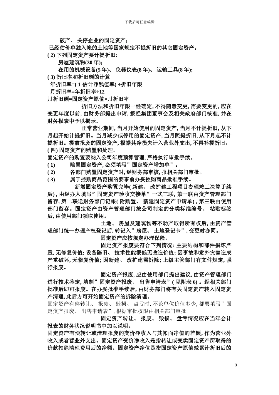 固定资产管理制度样本_第3页