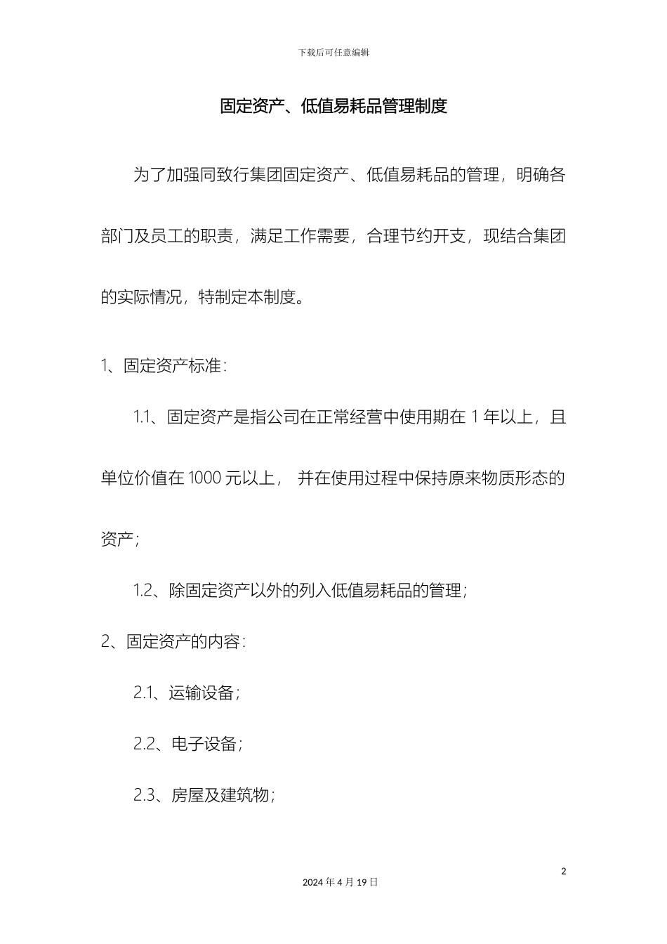 固定资产及低值易耗品管理制度_第2页