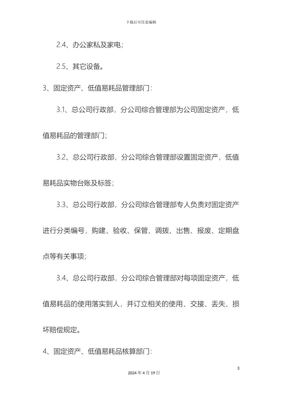 固定资产及低值易耗品管理制度_第3页
