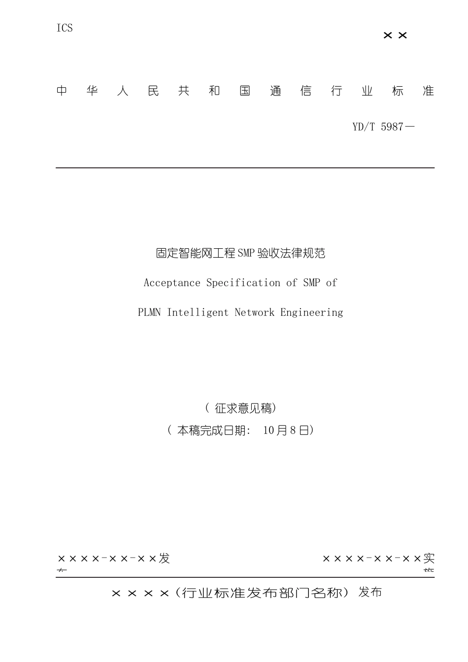 固定智能网工程SMP验收规范_第2页