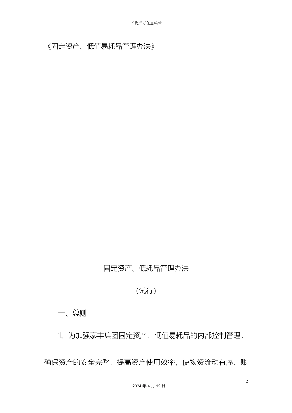 固定资产及低值易耗品管理办法_第2页