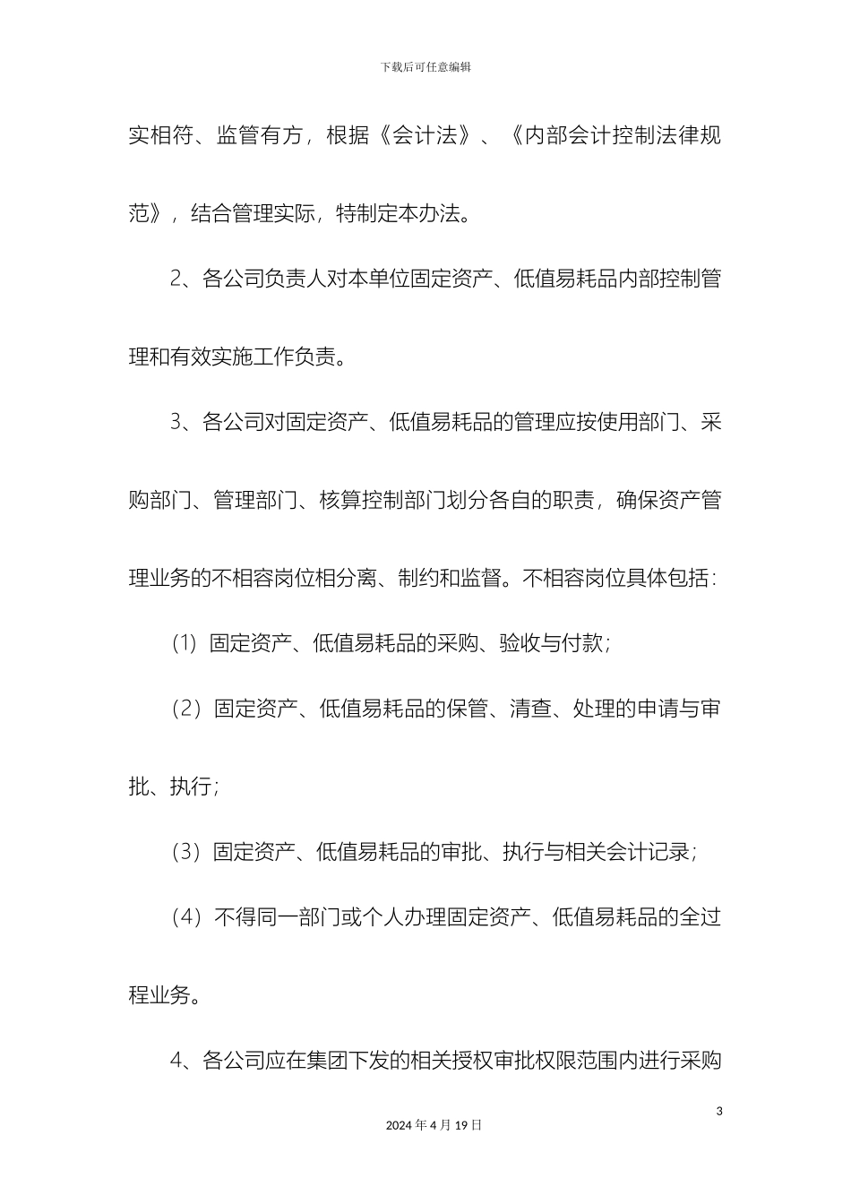 固定资产及低值易耗品管理办法_第3页