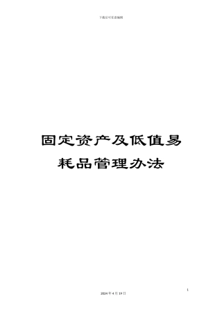 固定资产及低值易耗品管理办法