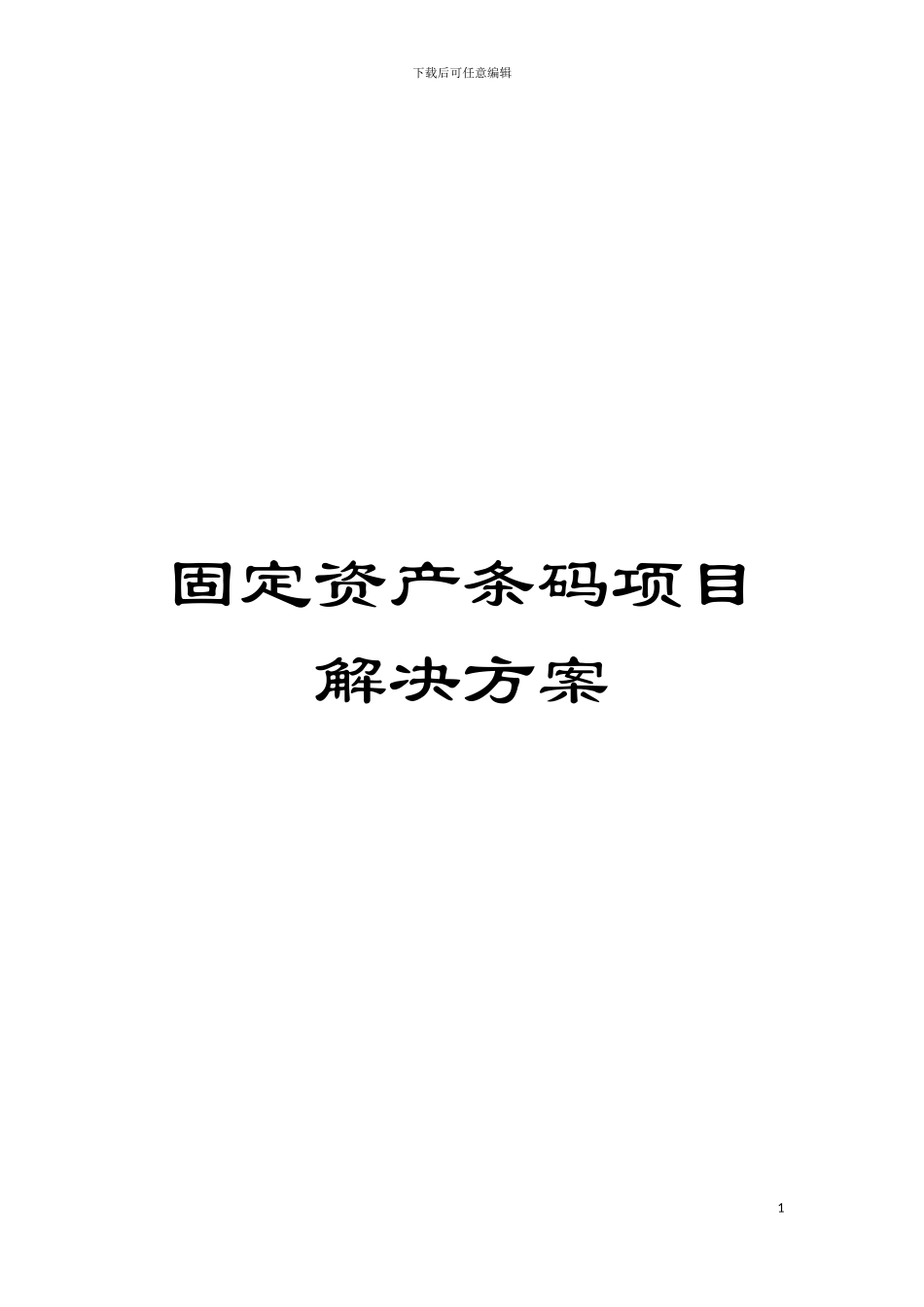 固定资产条码项目解决方案_第1页