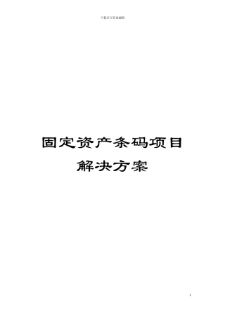 固定资产条码项目解决方案