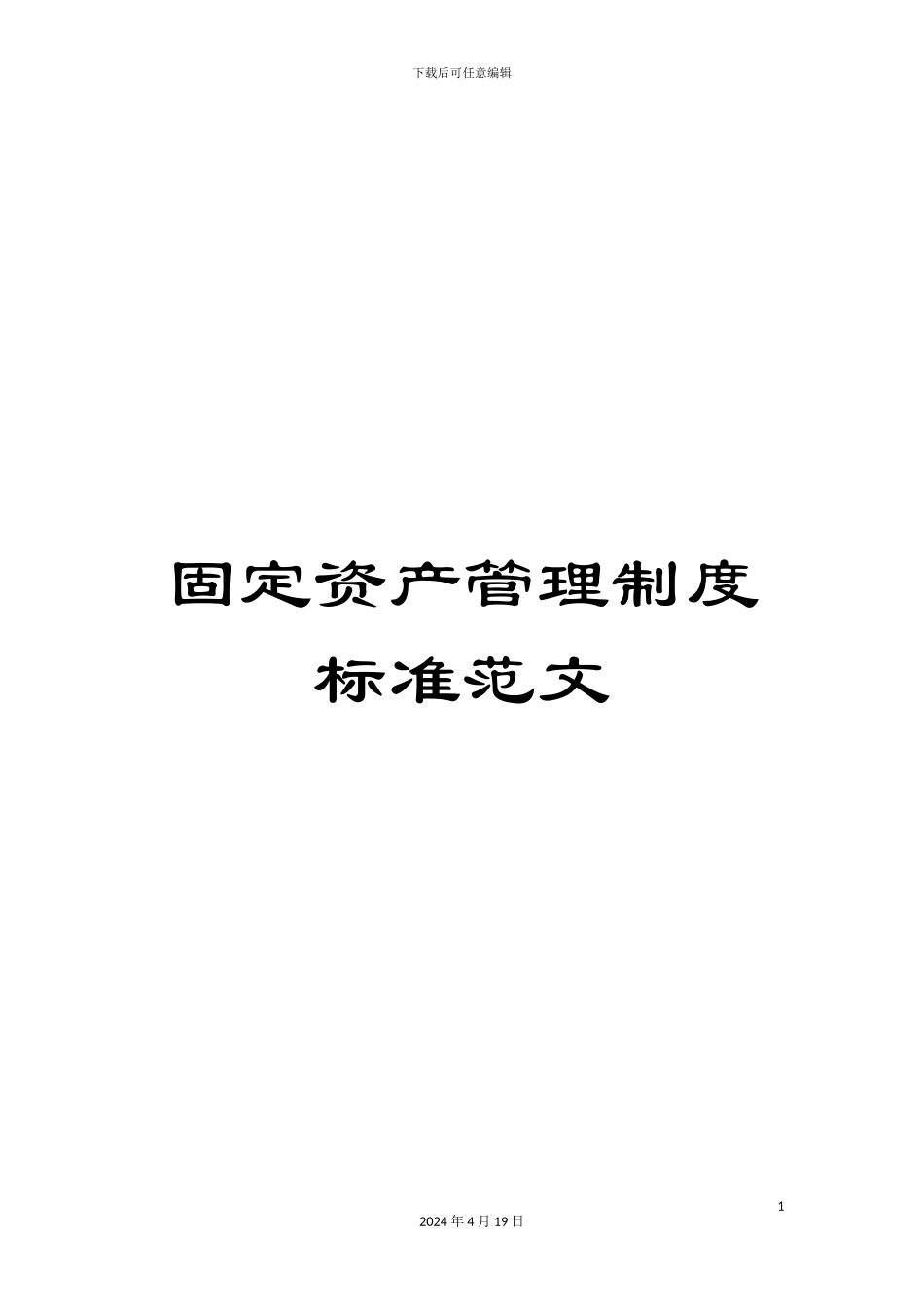 固定资产管理制度标准范文_第1页