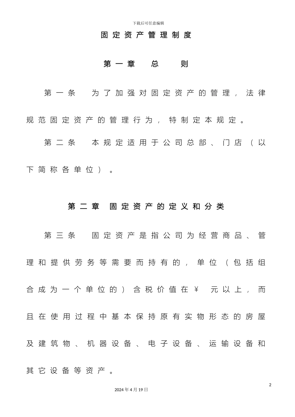 固定资产管理制度标准范文_第2页