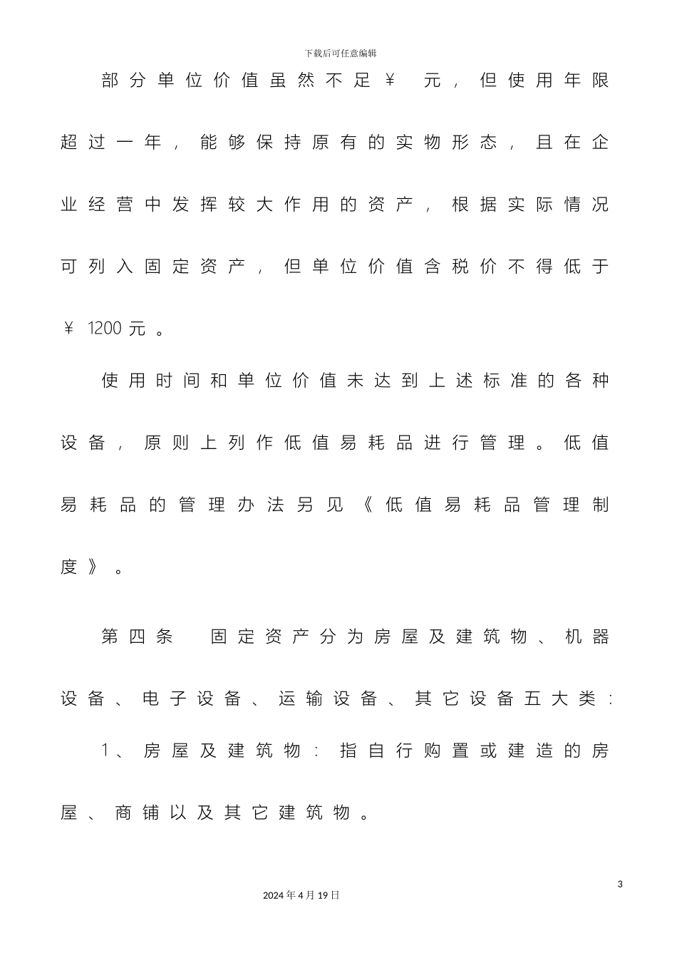 固定资产管理制度标准范文_第3页