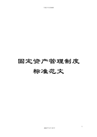 固定资产管理制度标准范文