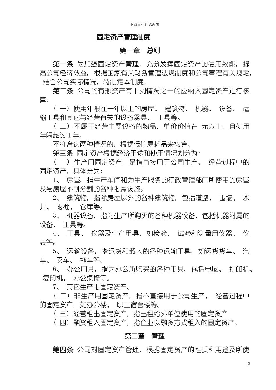 固定资产管理制度初稿_第2页