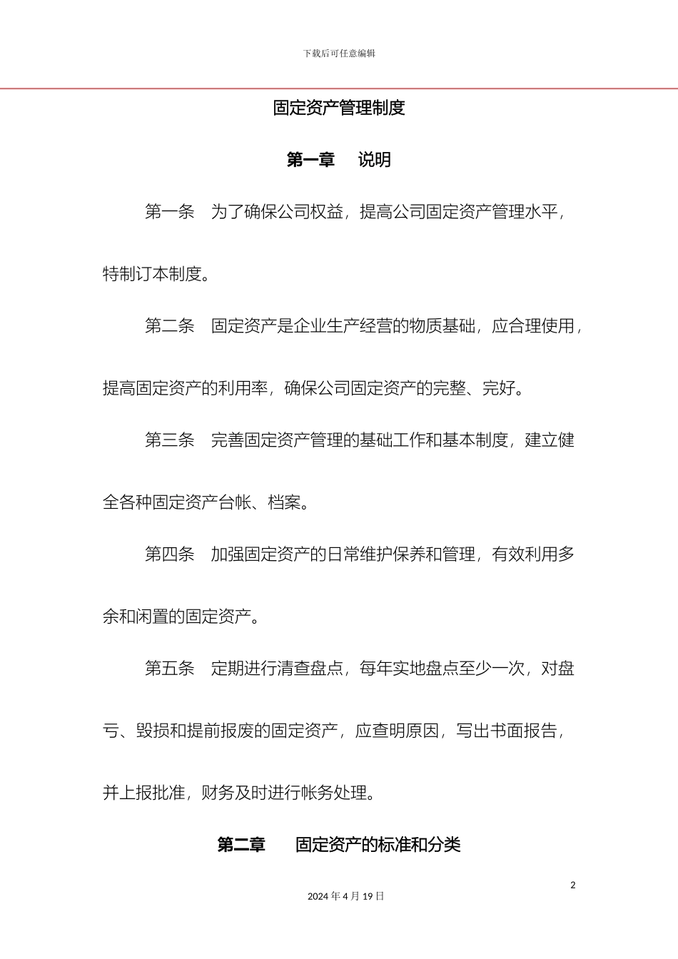 固定资产管理制度范文_第2页