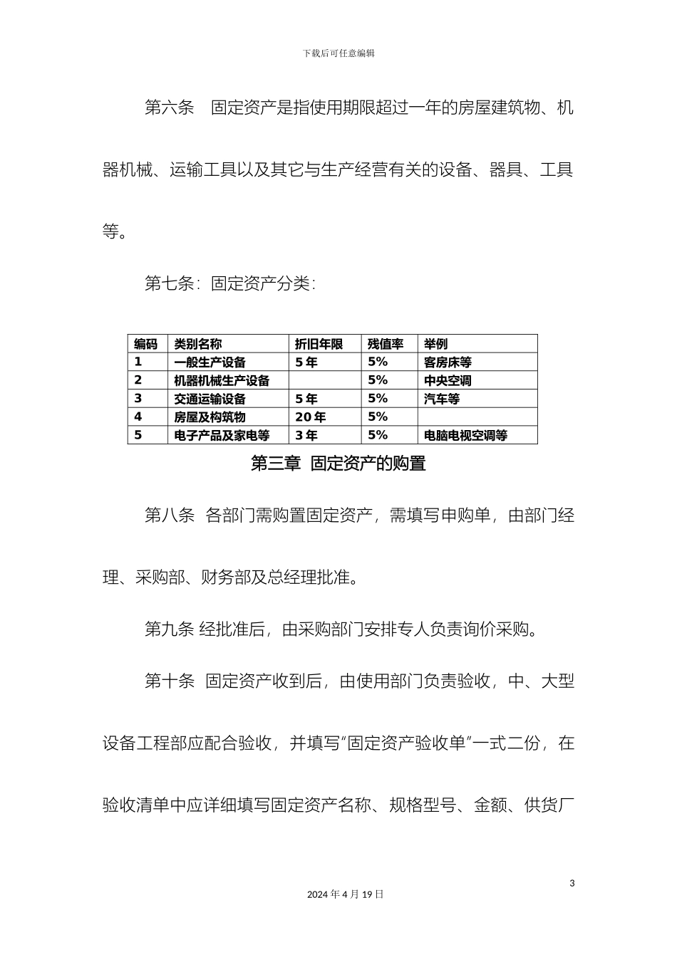固定资产管理制度范文_第3页
