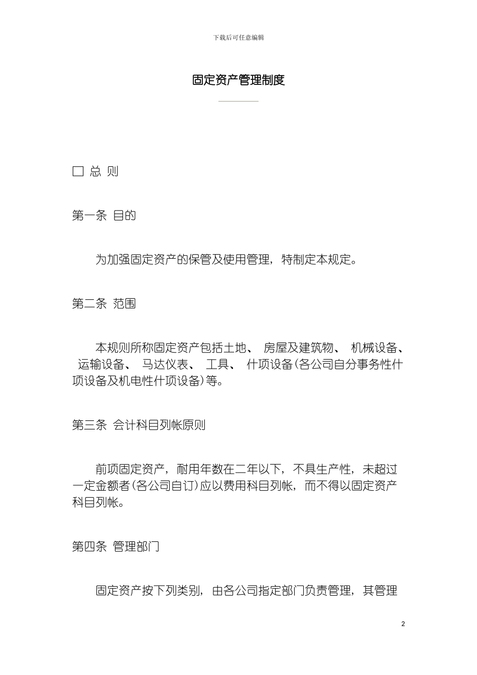 固定资产管理制度huimax_第2页