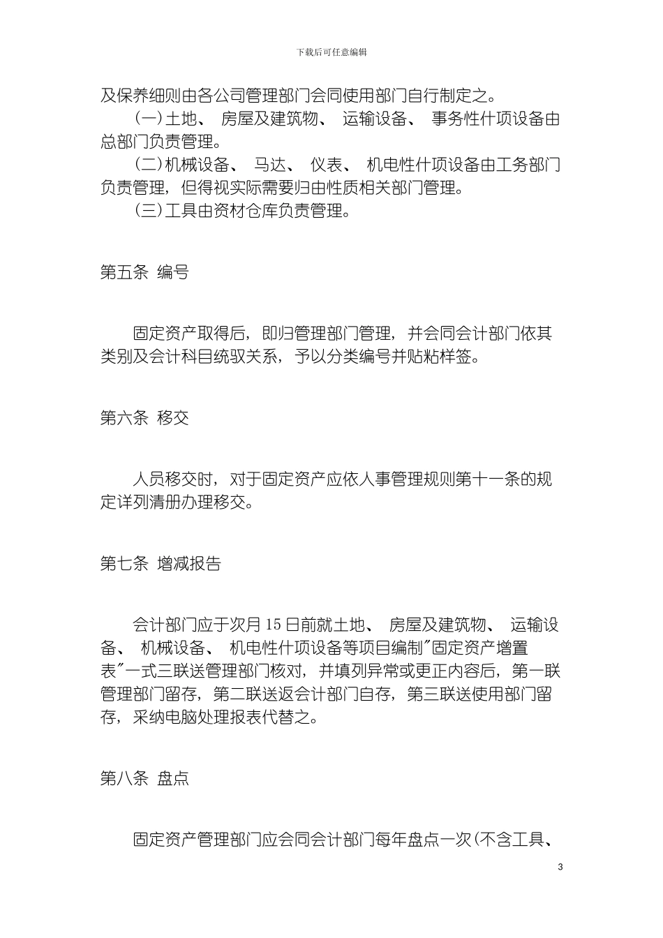 固定资产管理制度huimax_第3页