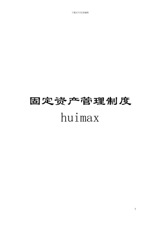 固定资产管理制度huimax
