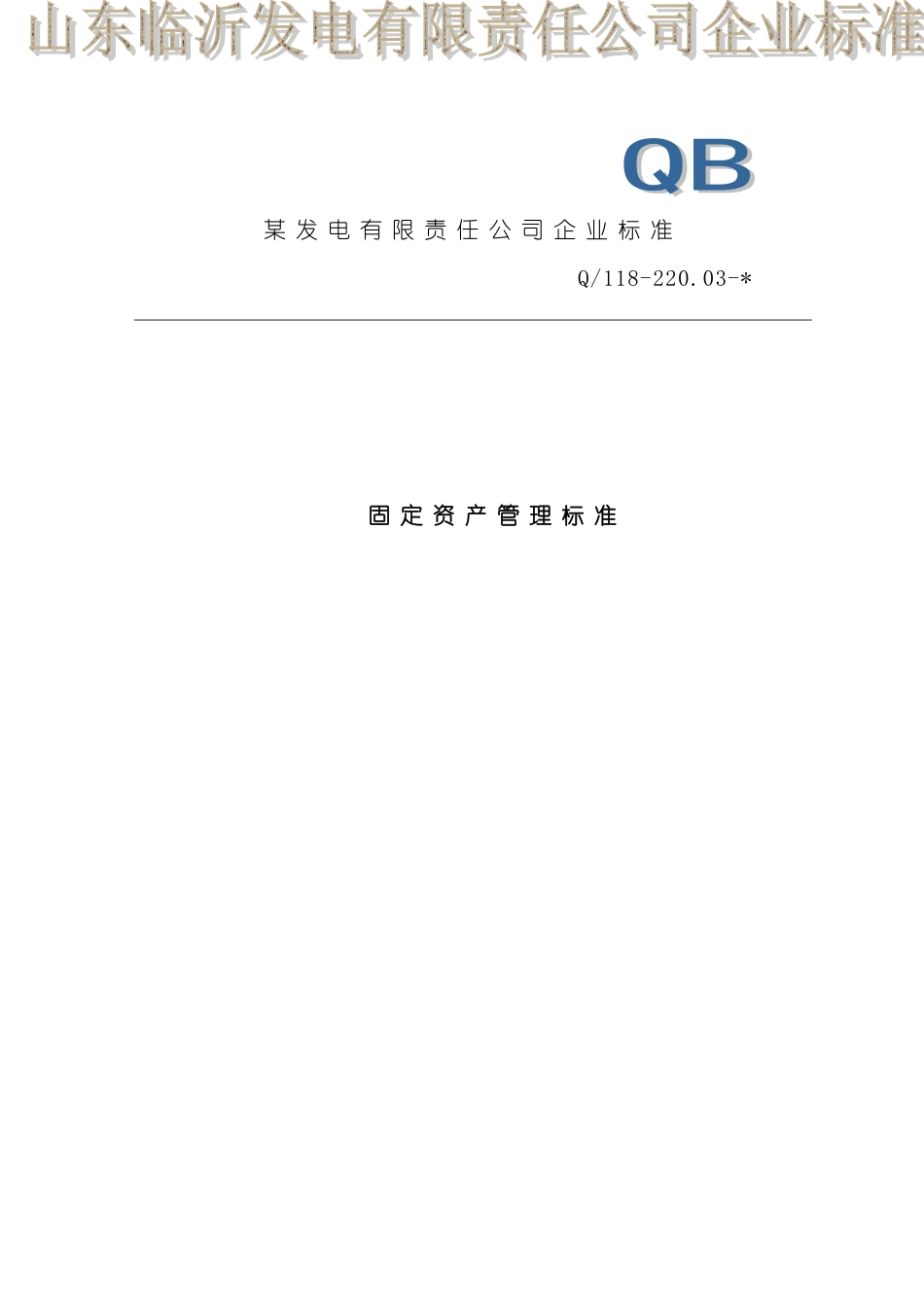 固定资产管理标准_第2页