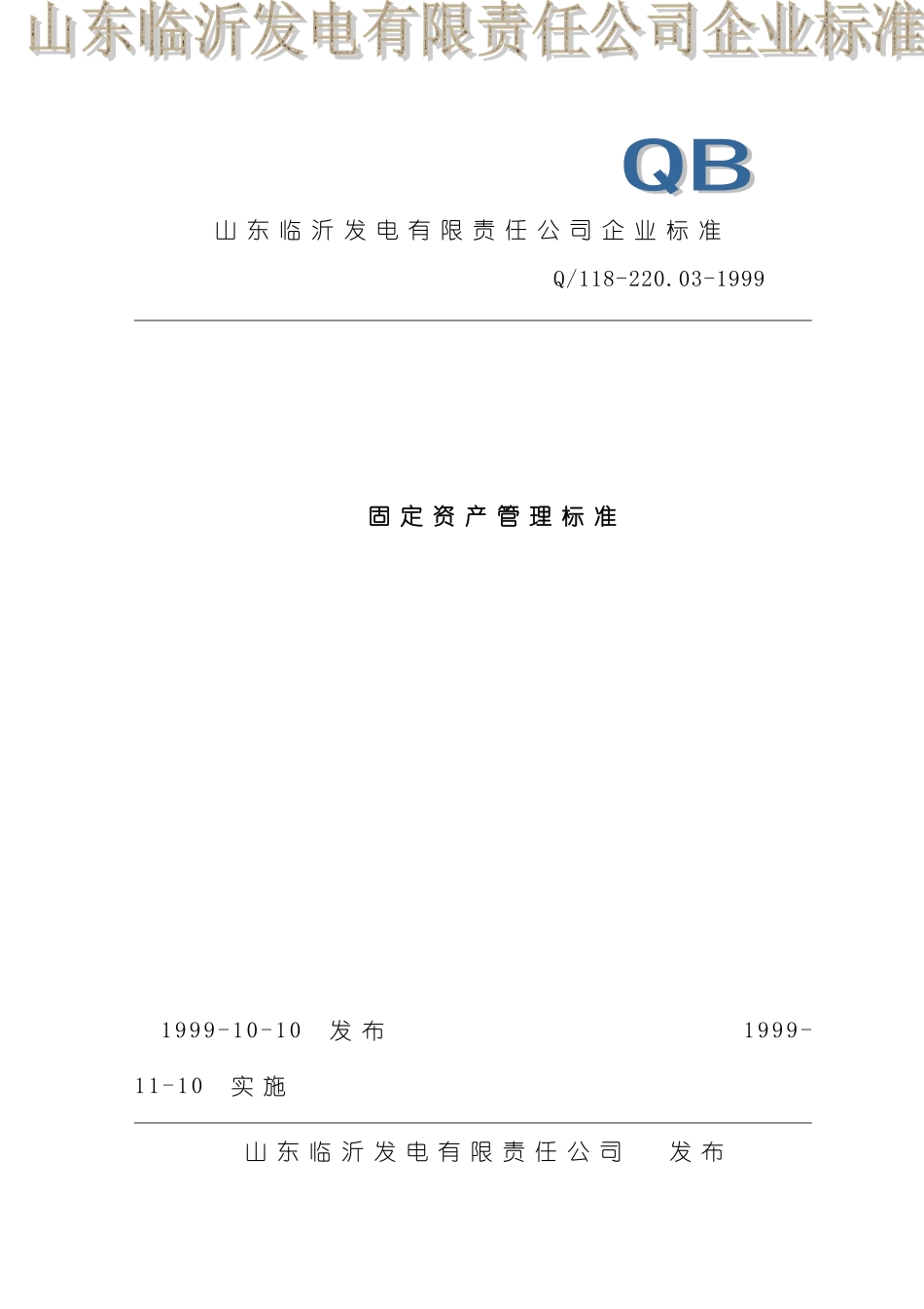 固定资产管理标准经典重要_第2页