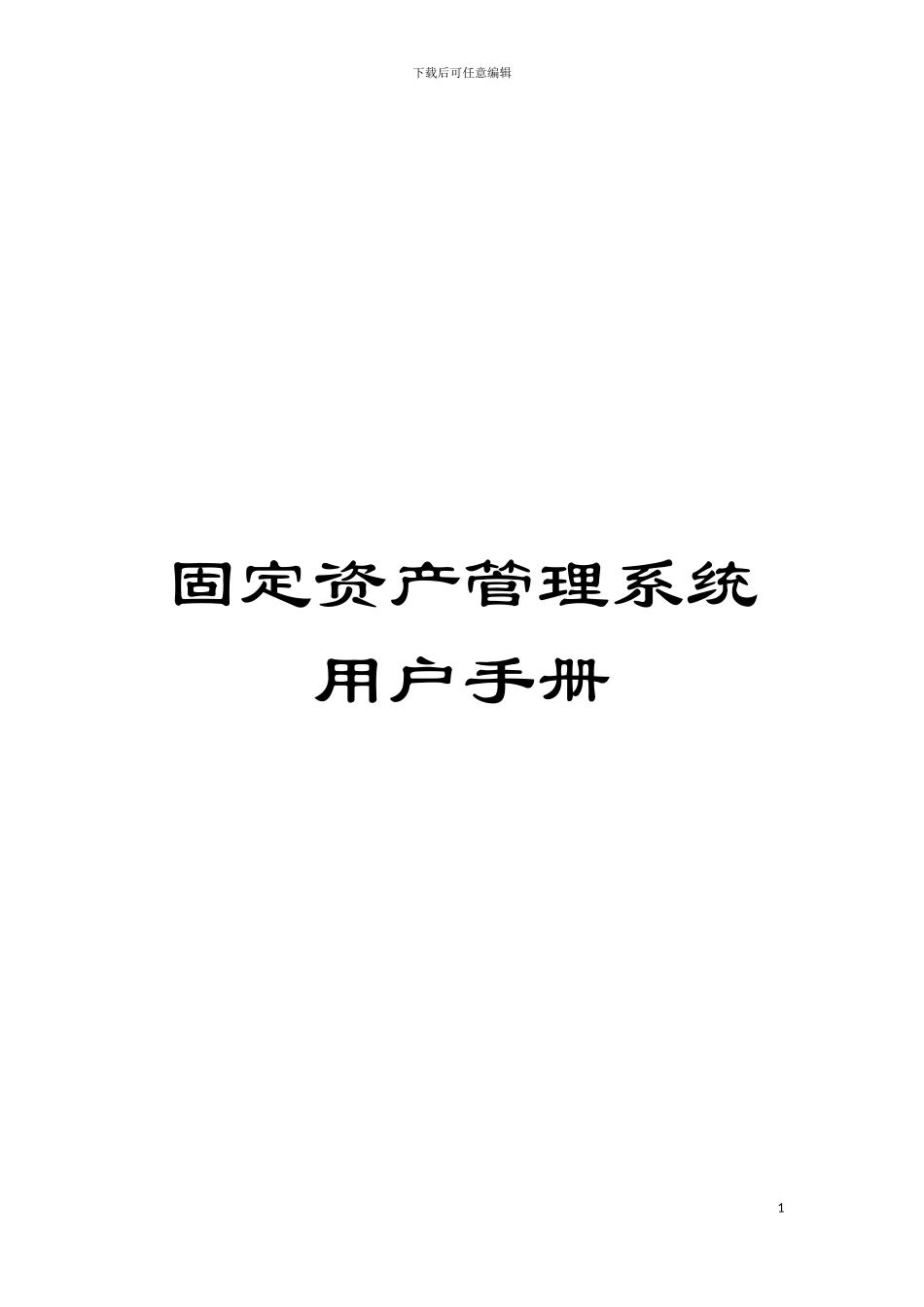 固定资产管理系统用户手册_第1页