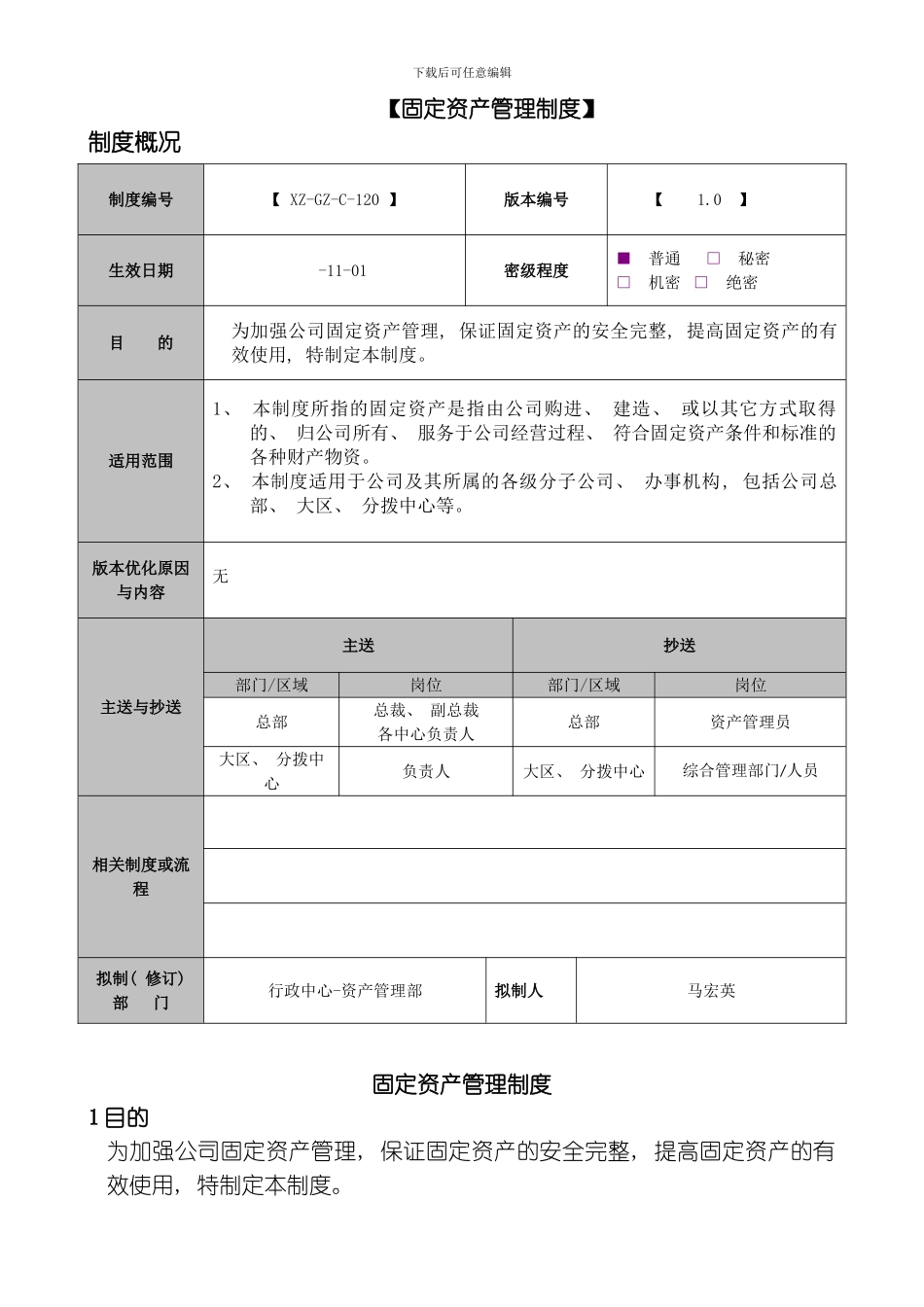 固定资产管理制度模板_第1页