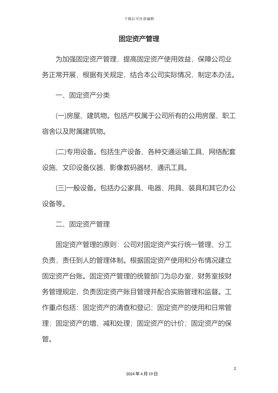 固定资产管理制度范文_第2页