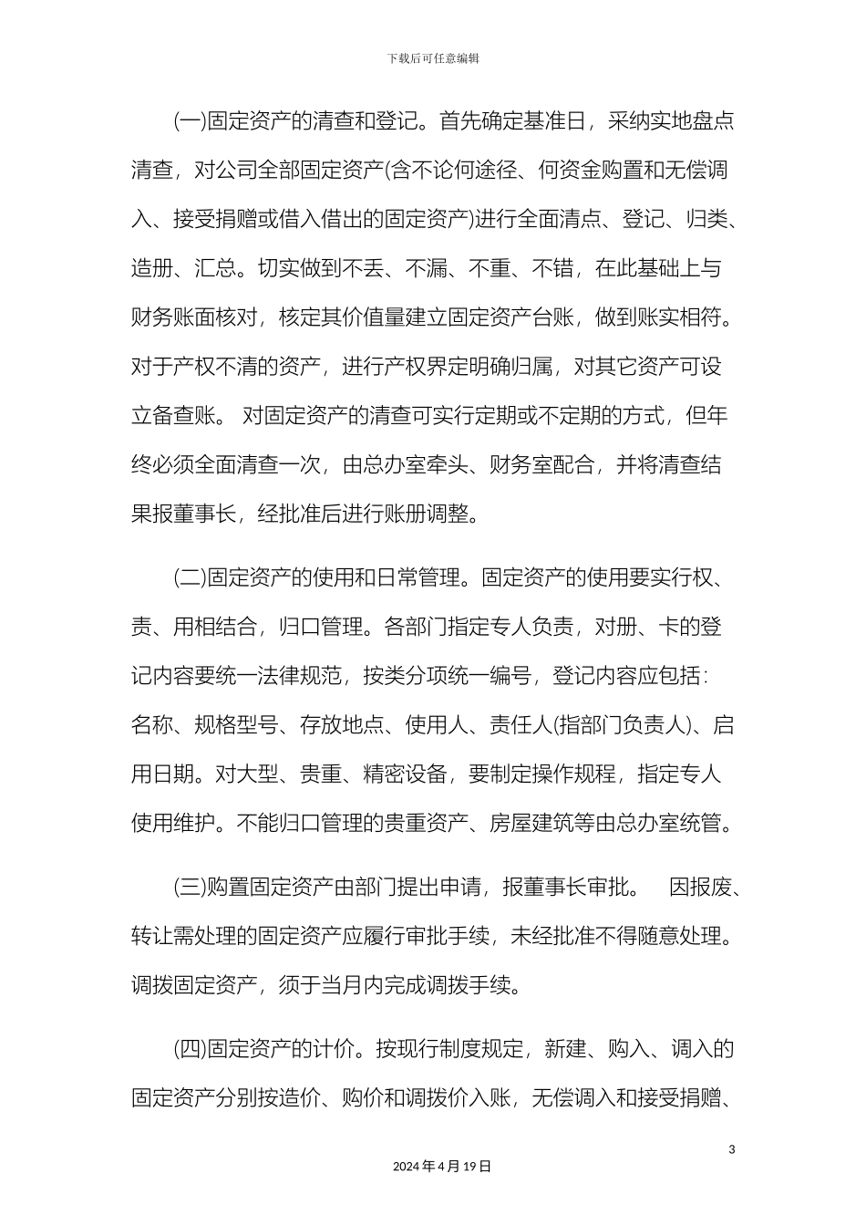 固定资产管理制度范文_第3页