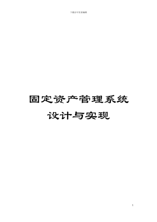 固定资产管理系统设计与实现