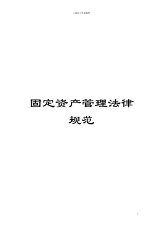 固定资产管理规范