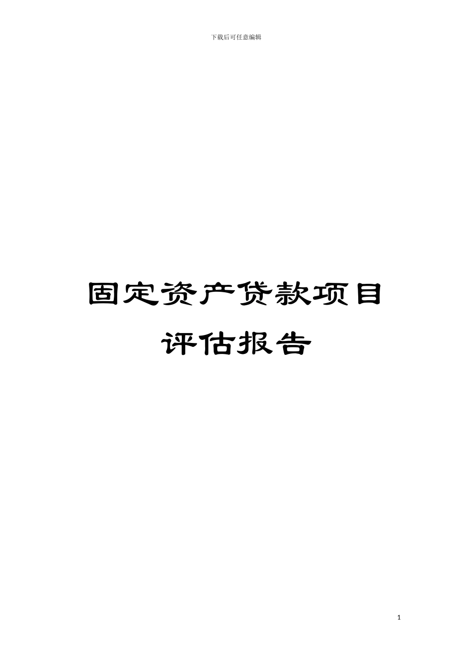 固定资产贷款项目评估报告_第1页