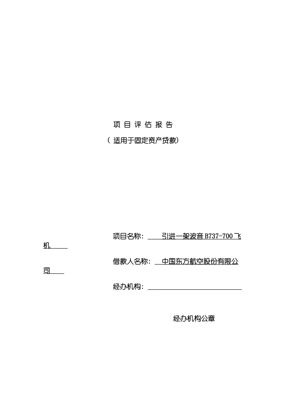 固定资产贷款项目评估报告_第2页