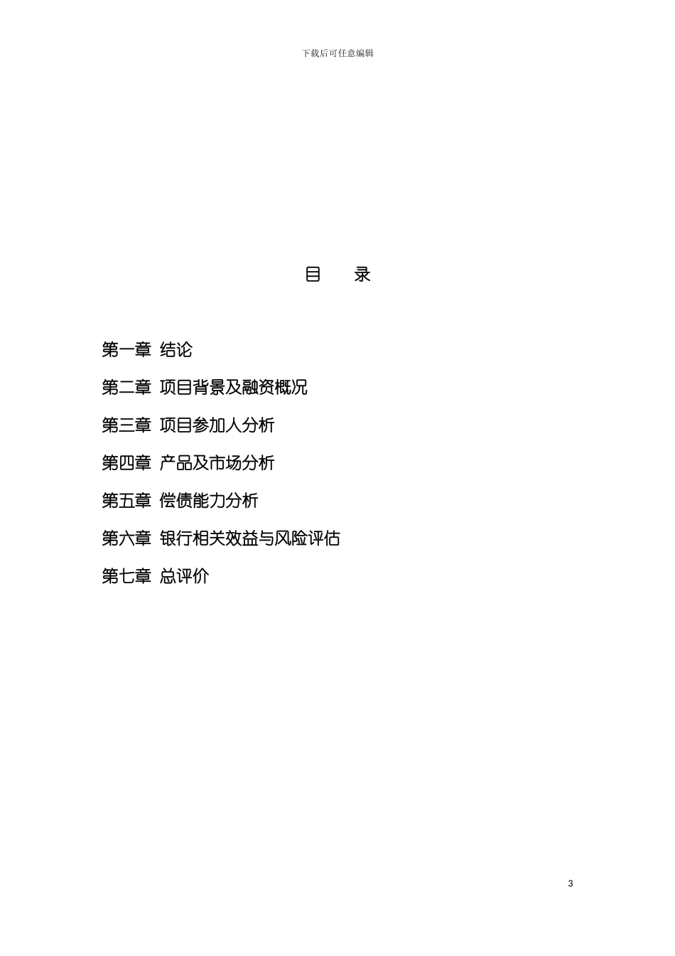 固定资产贷款项目评估报告_第3页