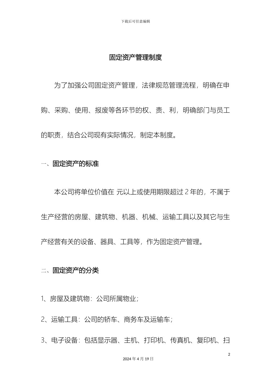 固定资产管理制度资料_第2页