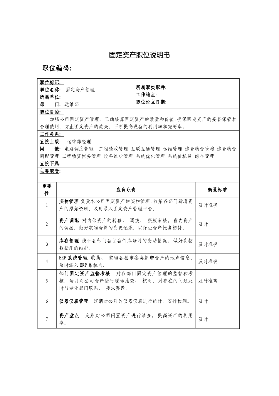 固定资产管理岗位说明书_第2页