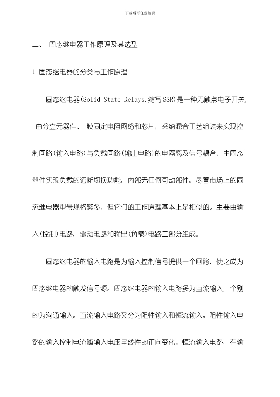 固态继电器的技术参数工作原理及其选型模板_第2页