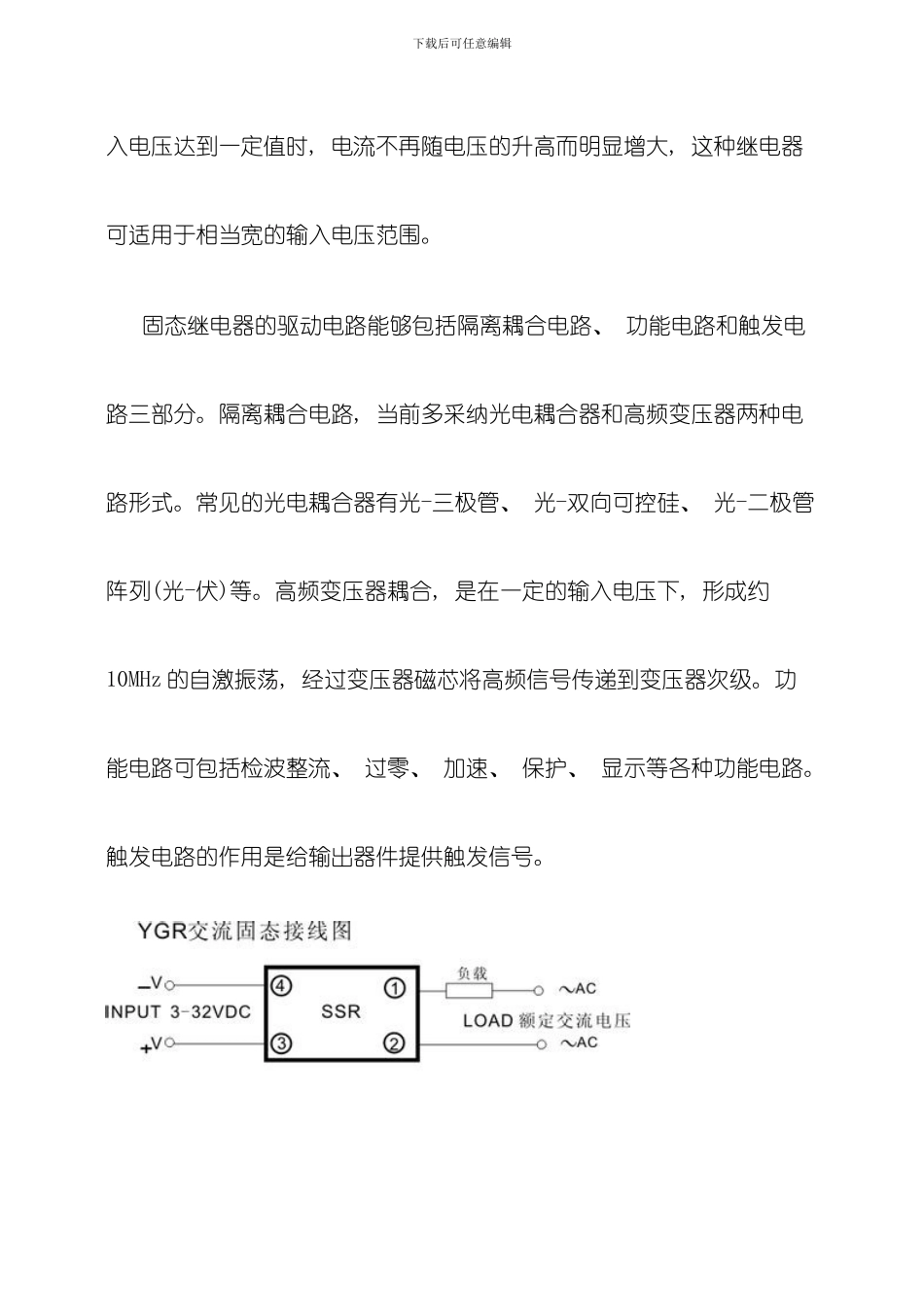 固态继电器的技术参数工作原理及其选型模板_第3页
