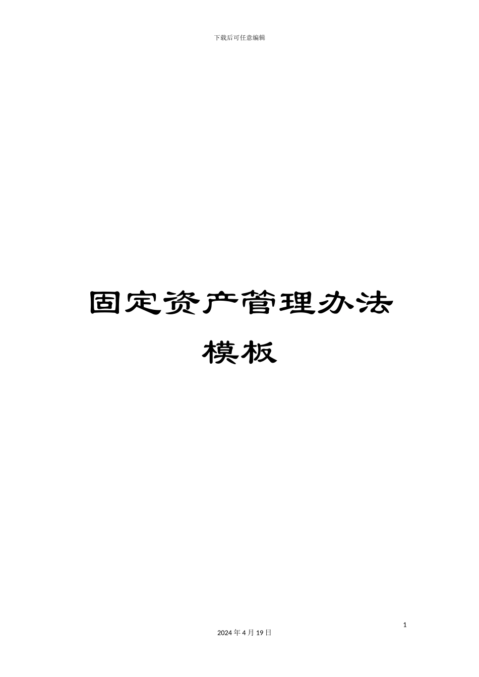 固定资产管理办法模板_第1页