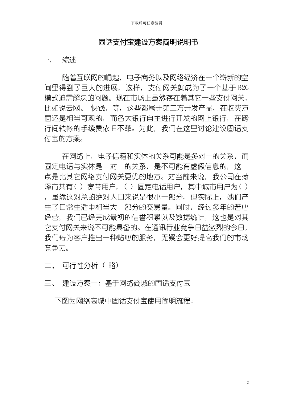固话支付宝建设方案说明书_第2页